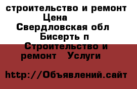 строительство и ремонт › Цена ­ 600 - Свердловская обл., Бисерть п. Строительство и ремонт » Услуги   